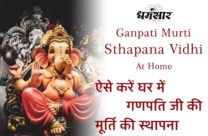 Ganesh Sthapana Vidhi at Home गणश मरत सथपन व पजन वध