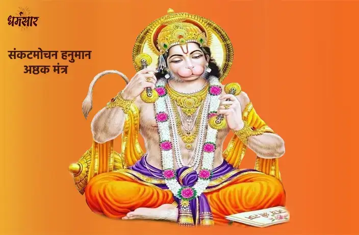 Sankat Mochan Hanuman Ashtak Lyrics In Hindi English