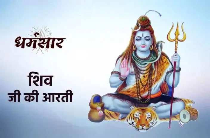 Shiv Aarti Lyrics In Hindi & English | शिव जी की आरती | ओम जय शिव ओंकारा