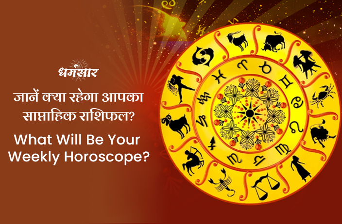 Weekly Horoscope: कन्या और वृष समेत इन राशियों के सितारे रहेंगे मजबूत ...