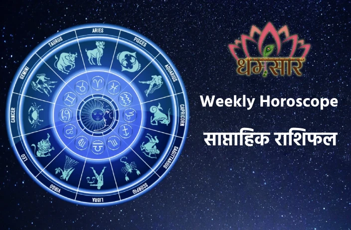 Weekly Horoscope: मेष, धनु, मीन राशि समेत सभी राशियों के लिए कैसा होगा ...