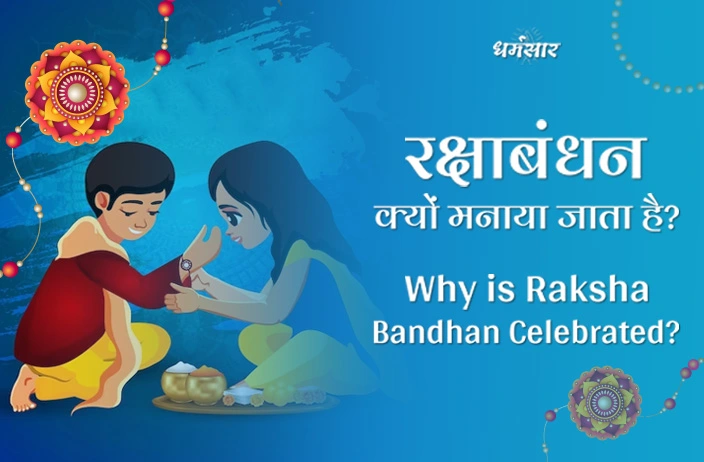 Why Is Raksha Bandhan Celebrated रक्षाबंधन क्यों मनाया जाता है 1489