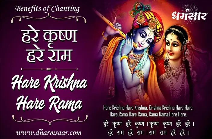 Hare Rama Hare Krishna, हरे रामा हरे कृष्णा, Krishna Bhajan With Lyrics