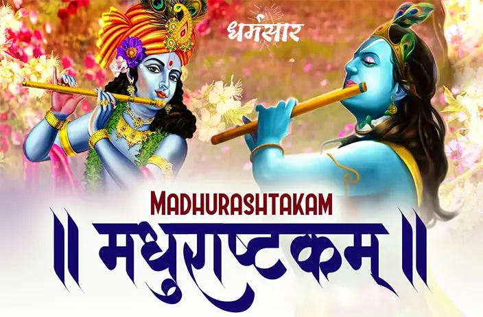 मधुराष्टकम्: अधरं मधुरं वदनं मधुरं | Madhurashtakam Lyrics (English ...