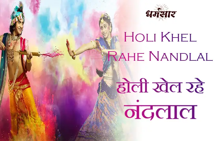 Holi Khel Rahe Nandlal - Holi Bhajan Lyrics | होली खेल रहे नंदलाल