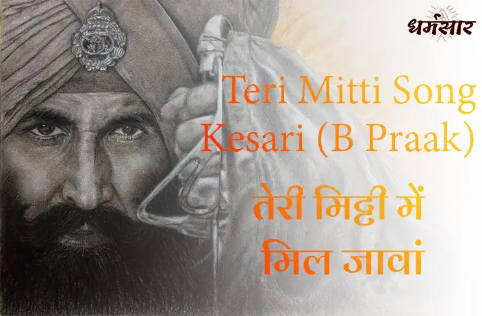 तेरी मिट्टी - Teri Mitti Song Lyrics | Kesari Movie (B Praak, Akshay Kumar)