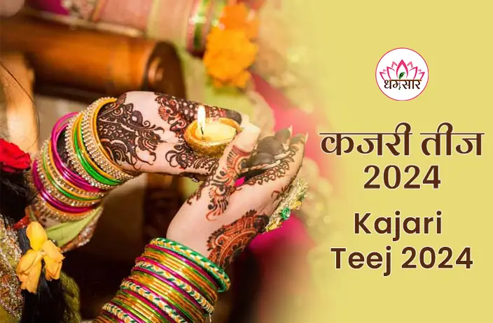 Kajari Teej 2024:कजरी तीज का पर्व विवाहित महिलाओं के जीवन में खुशियाँ और समृद्धि लाता है जानें तिथि, धार्मिक महत्व और त्योहार की खासियतें 
