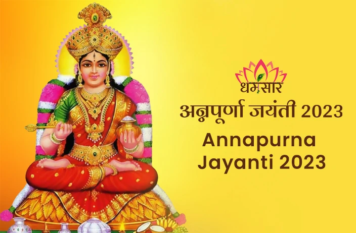 Annapurna Jayanti 2023 | अन्नपूर्णा जयंती 2023 | तिथि, समय, महत्व व महत्वपूर्ण अनुष्ठान