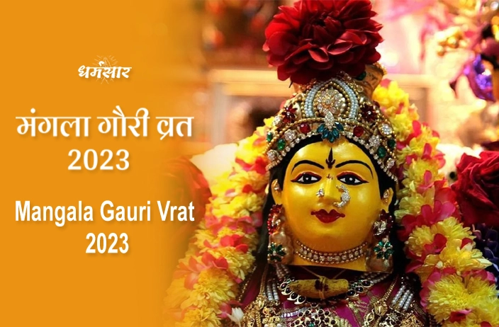Mangala Gauri Vrat 2023 | मंगला गौरी व्रत 2023 | मंगला गौरी व्रत तिथियां, महत्व व उद्यापन विधि