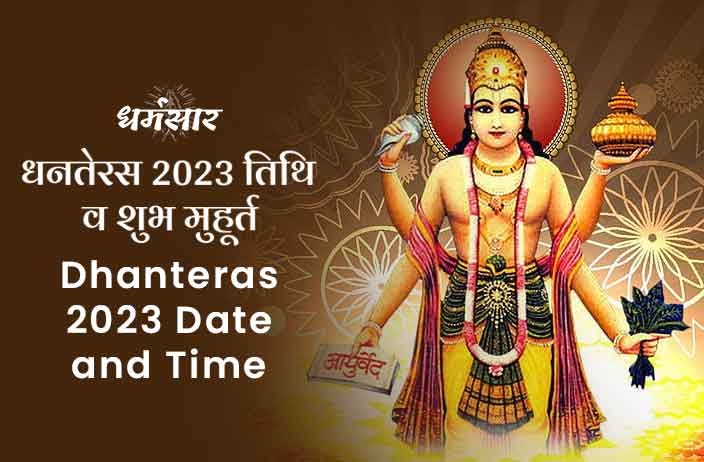 Dhanteras 2023 Date and Time: इस साल कब मनाई जाएगी धनतेरस? जानिए तिथि, महत्व शुभ पूजन व खरीदारी मुहूर्त