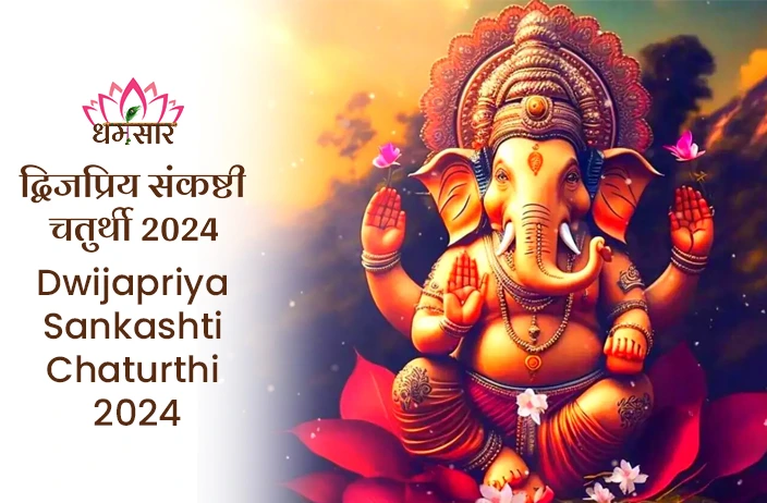 Dwijapriya Sankashti Chaturthi 2024 | द्विजप्रिया संकष्टी चतुर्थी 2024 ...