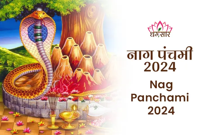 Nag Panchami 2024: इस साल नाग पंचमी पर नाग देवता की पूजा कर पाए काल सर्प दोष से छुटकारा, जाने तिथि, शुभ मुहूर्त, पूजा विधि