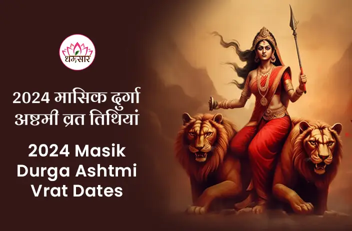 2024 Masik Durga Ashtmi Vrat: अगस्त महीने में कब रखा जाएगा दुर्गा अष्टमी व्रत? जाने इस साल आने वाली मासिक दुर्गा अष्टमी व्रत की तिथियां, पूजा विधि, और महत्व 