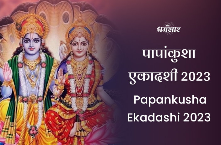 Papankusha Ekadashi 2023 | पापांकुशा एकादशी 2023 | तिथि, शुभ समय, चौघड़िया मुहूर्त व एकादशी का महत्व 