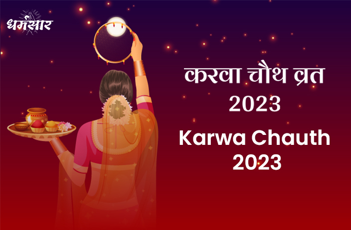 Karwa Chauth 2023: तिथि, पूजन मुहूर्त, चांद का समय, व करवा चौथ के महत्वपूर्ण अनुष्ठान
