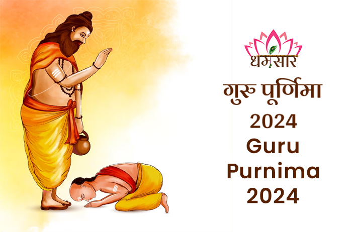 Guru Purnima 2024-हिंदू धर्म के महत्वपूर्ण दिनों में से एक - गुरु पूर्णिमा