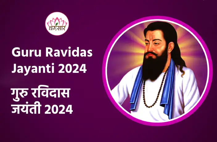 Guru Ravidas Jayanti 2024 | गुरु रविदास जयंती 2024 | तिथि, महत्वपूर्ण तथ्य व अन्य मुख्य अनुष्ठान 