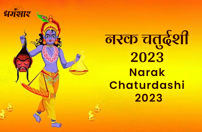 Narak Chaturdashi 2023 | नरक चतुर्दशी 2023 | तिथि, चौघड़िया मुहूर्त, शुभ समय, अनुष्ठान व धार्मिक महत्व