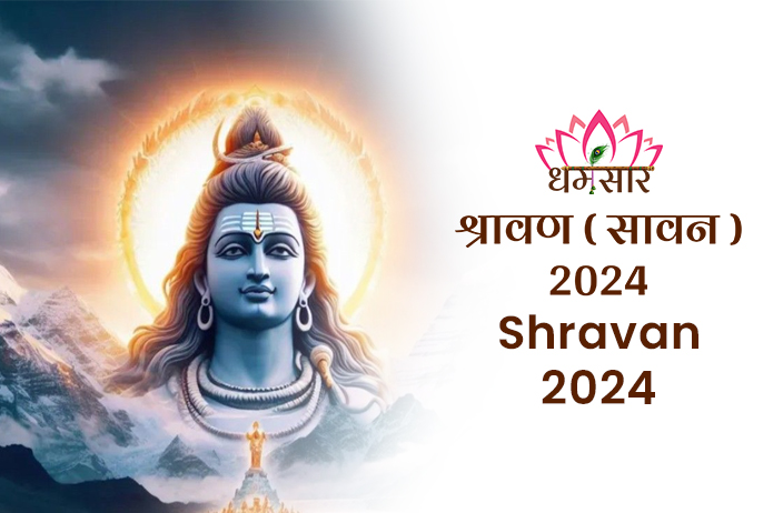 Shravan 2024: सावन के पावन महीने में भगवान शिव की पूजा करने से आशीर्वाद, सौभाग्य और मनोकामनाएं पूरी होती हैं। चमक उठेगा भाग्य!