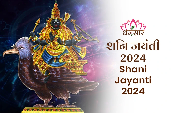 शनि जयंती 2024 l Shani Jayanti 2024 l शनि जयंती कि तिथि, शुभ मुहूर्त, महत्व व उपाय 