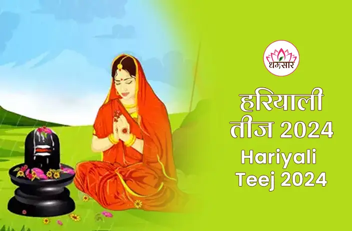 Hariyali Teej 2024 : इस साल हरियाली तीज पर बन रहा है अनूठा योग। जानें तारीख, समय, पूजा विधि और कुछ खास परम्पराएं 