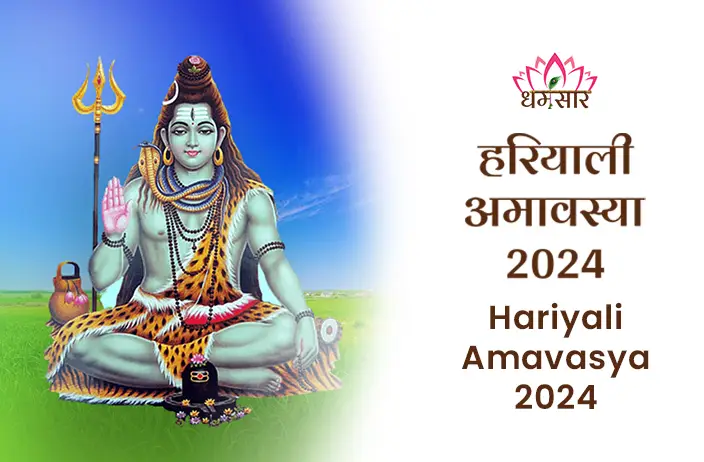 Hariyali Amavasya 2024: इस हरियाली अमावस्या 2024 को शिव पार्वती की पूजा से पुण्य कमाए जानें तारीख, समय, पूजा विधि और महत्व