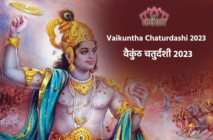 Vaikuntha Chaturdashi 2023 | वैकुंठ चतुर्दशी 2023 | तिथि, समय, शुभ मुहूर्त व वैकुंठ चतुर्दशी का धार्मिक महत्व 