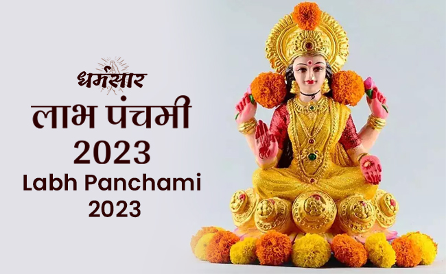 Labh Panchami 2023 | लाभ पंचमी 2023| तिथि, शुभ समय, महत्व पूजन व चौघड़िया मुहूर्त