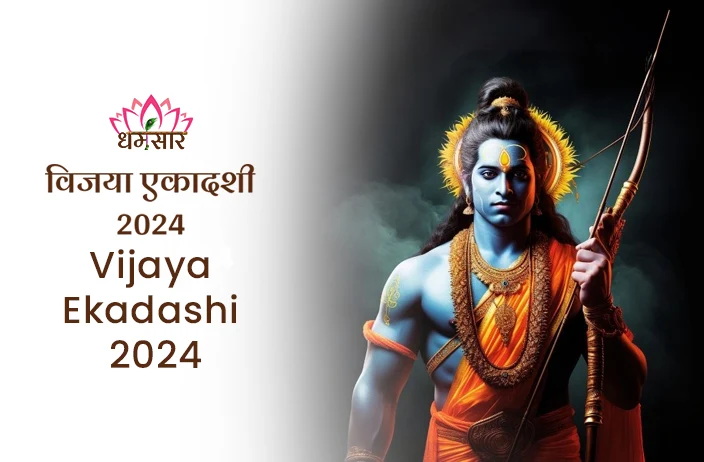 Vijaya Ekadashi 2024 | विजया एकादशी 2024 | तिथि, समय, व्रत पारण का समय व धार्मिक महत्व 