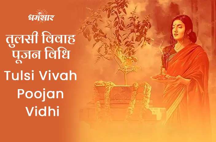 Tulsi Vivah Pujan Vidhi 2022 | तुलसी विवाह पूजन विधि 2022